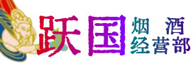 文安县烟酒回收:茅台酒,酒瓶,洋酒,名酒,冬虫夏草,老酒,文安县跃国烟酒经营部