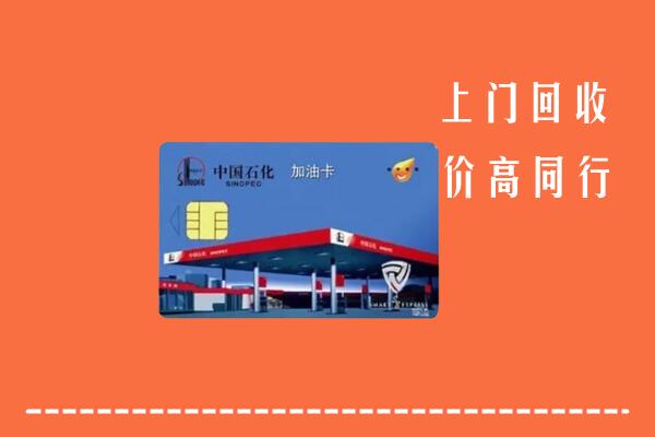 高价求购：文安县回收加油卡