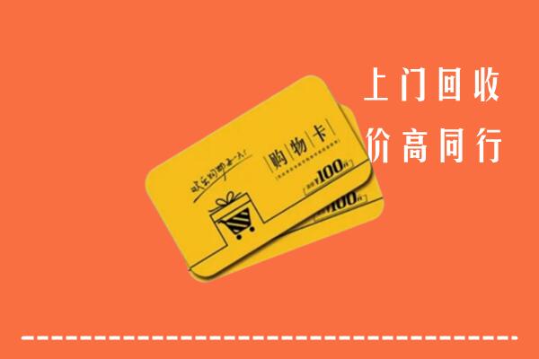 文安县高价回收购物卡